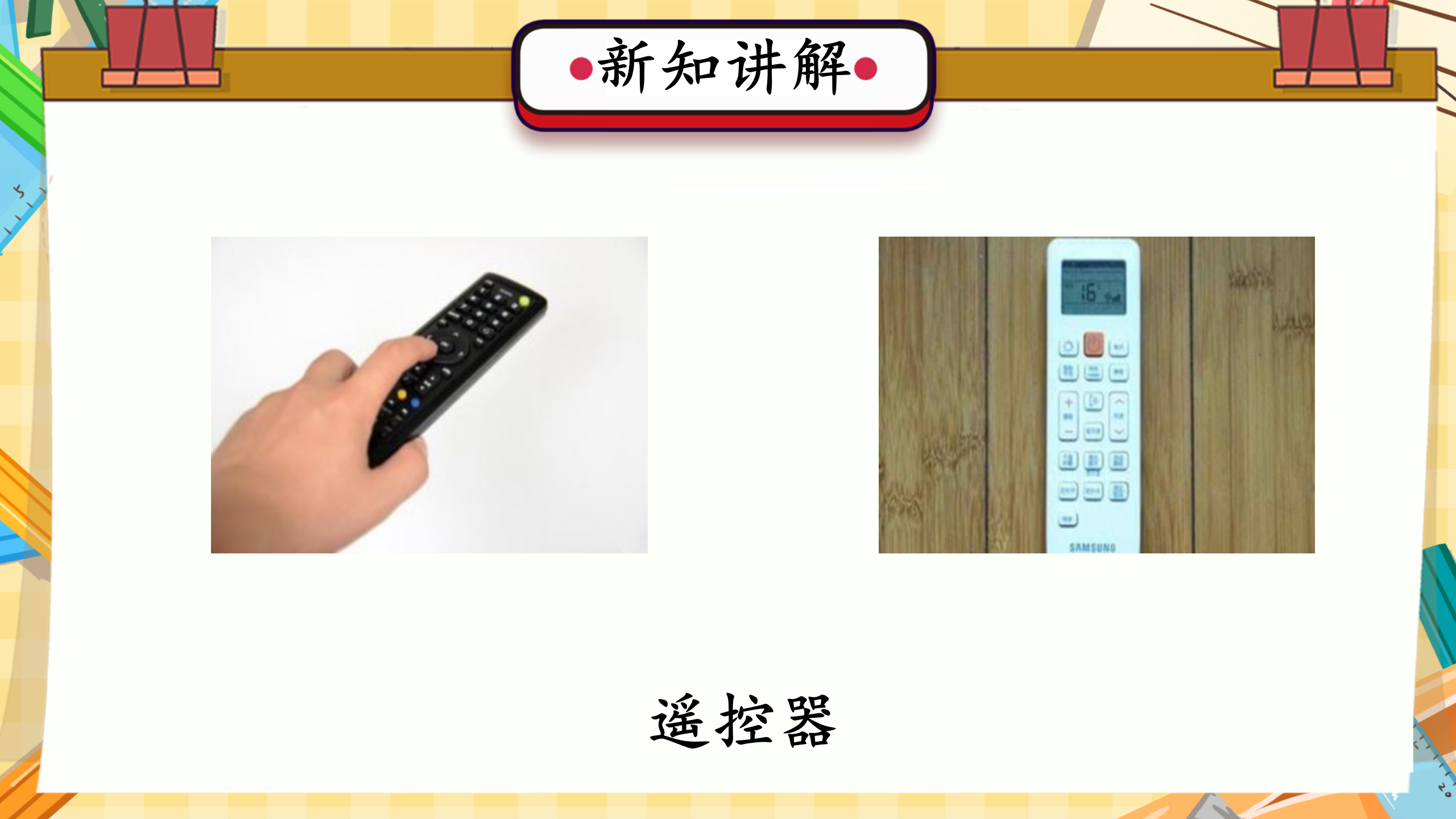 第8课 能量转换中的控制（教学课件）六年级科学上册同步高效课堂系列（冀人版）_06.png