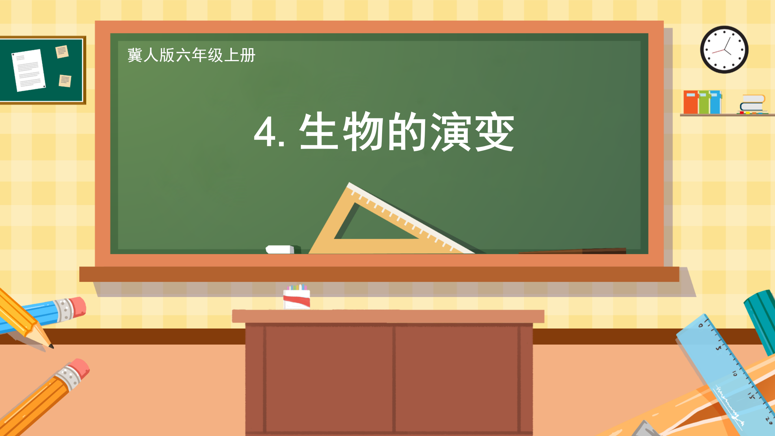 第4课 生物的演变（教学课件）六年级科学上册同步高效课堂系列（冀人版）_01.png