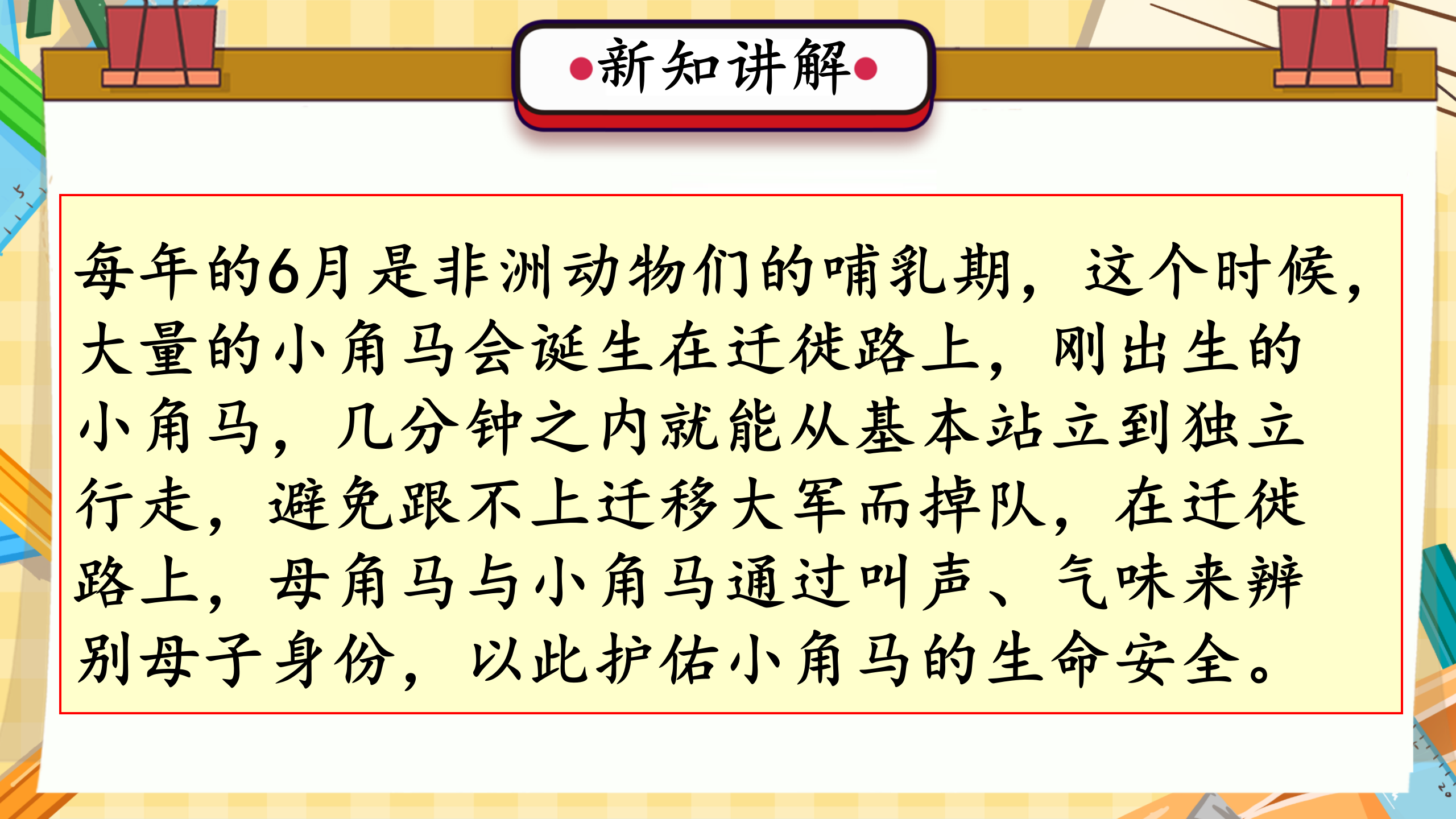 第16课 角马的迁移（教学课件）六年级科学上册同步高效课堂系列（冀人版）_23.png
