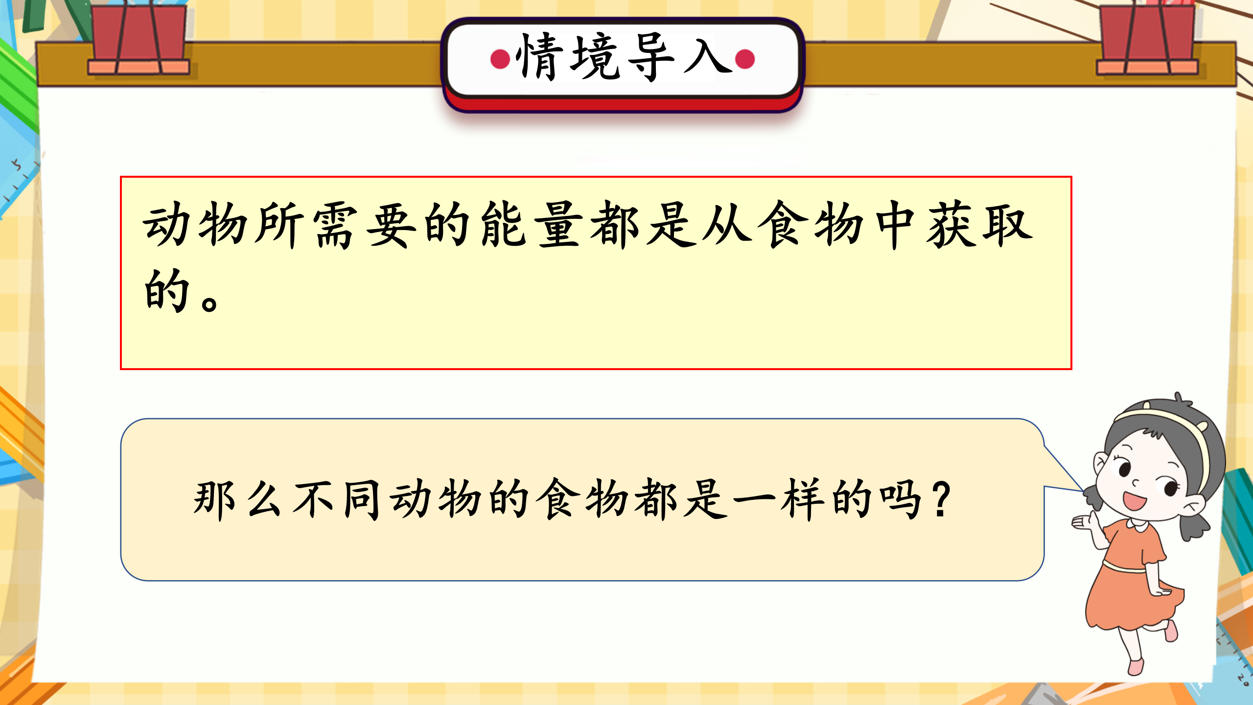第13课 动物与能量（教学课件）六年级科学上册同步高效课堂系列（冀人版）_04.png
