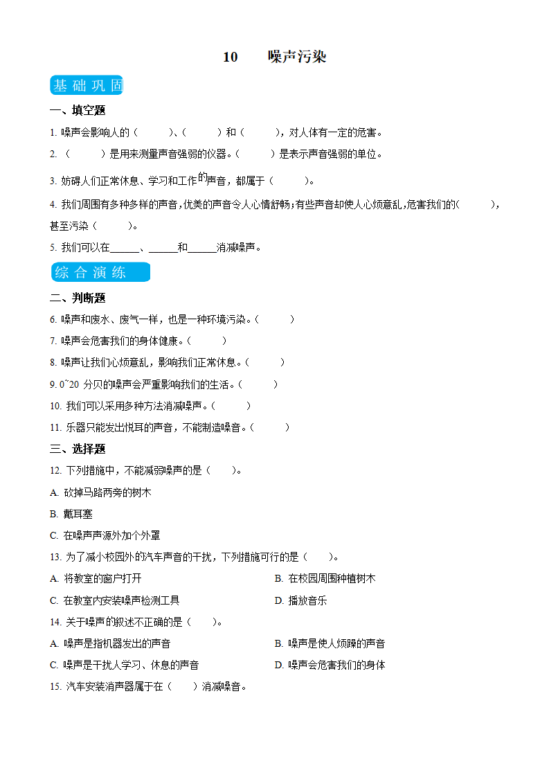 四年级上册10 噪声污染练习卷（原卷版）_01.png
