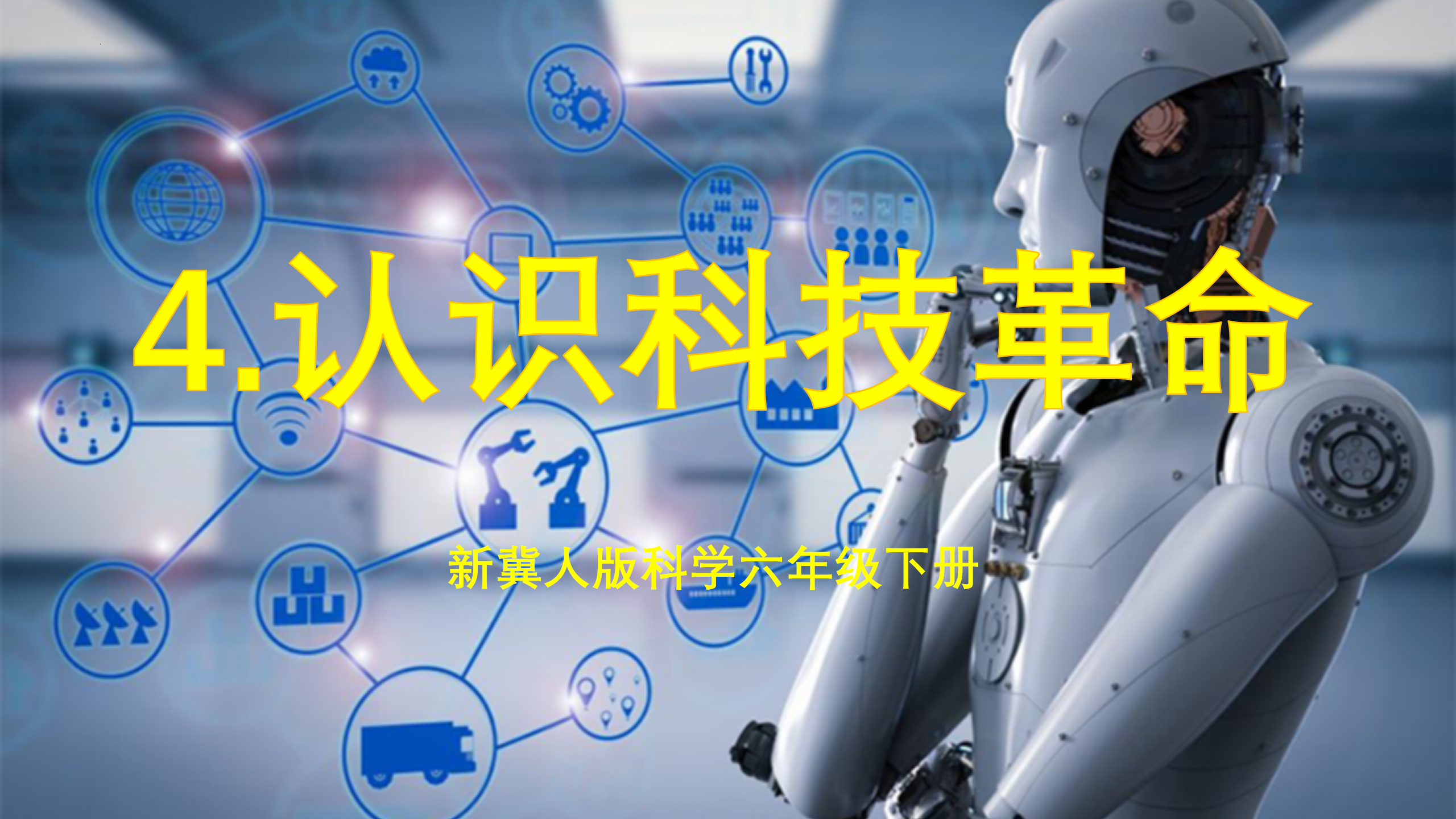 第4课 《认识科技革命》（课件）冀人版六年级科学下册_01.png