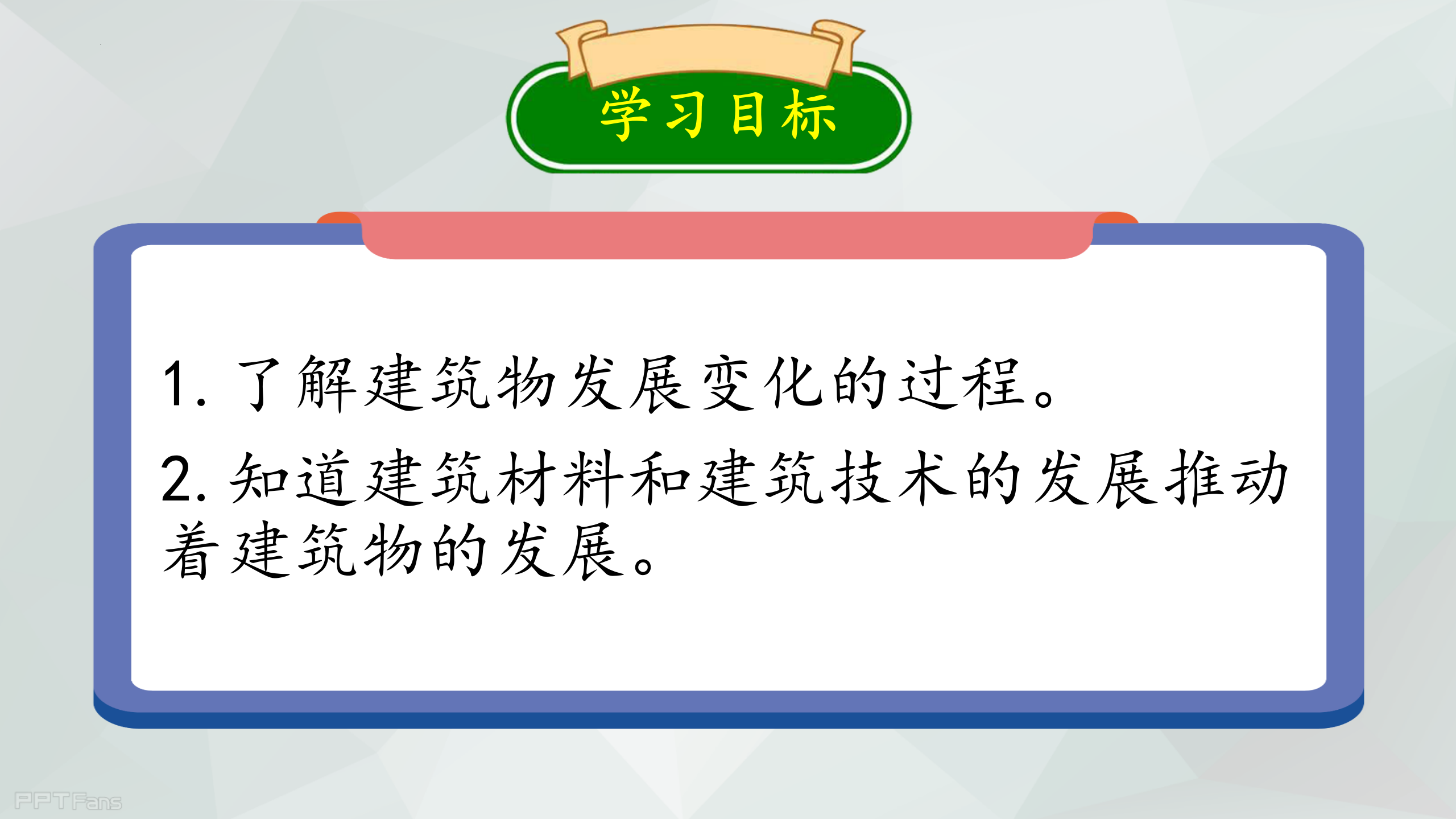 第19课 《科学技术对建筑物的影响》（课件）冀人版六年级科学下册_02.png