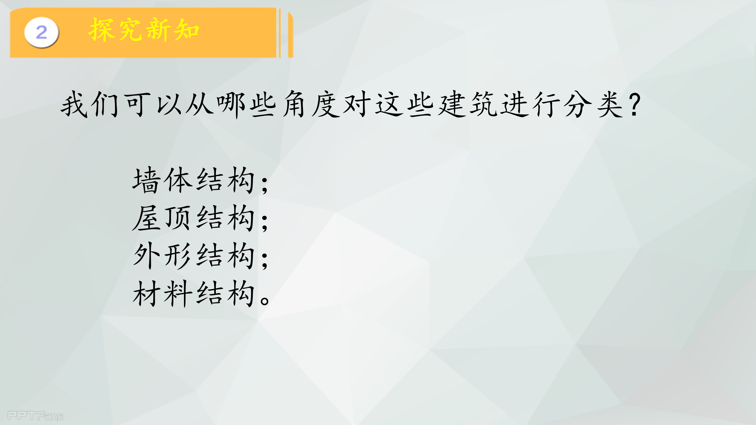 第17课 《建筑物的结构》（课件）冀人版六年级科学下册_11.png