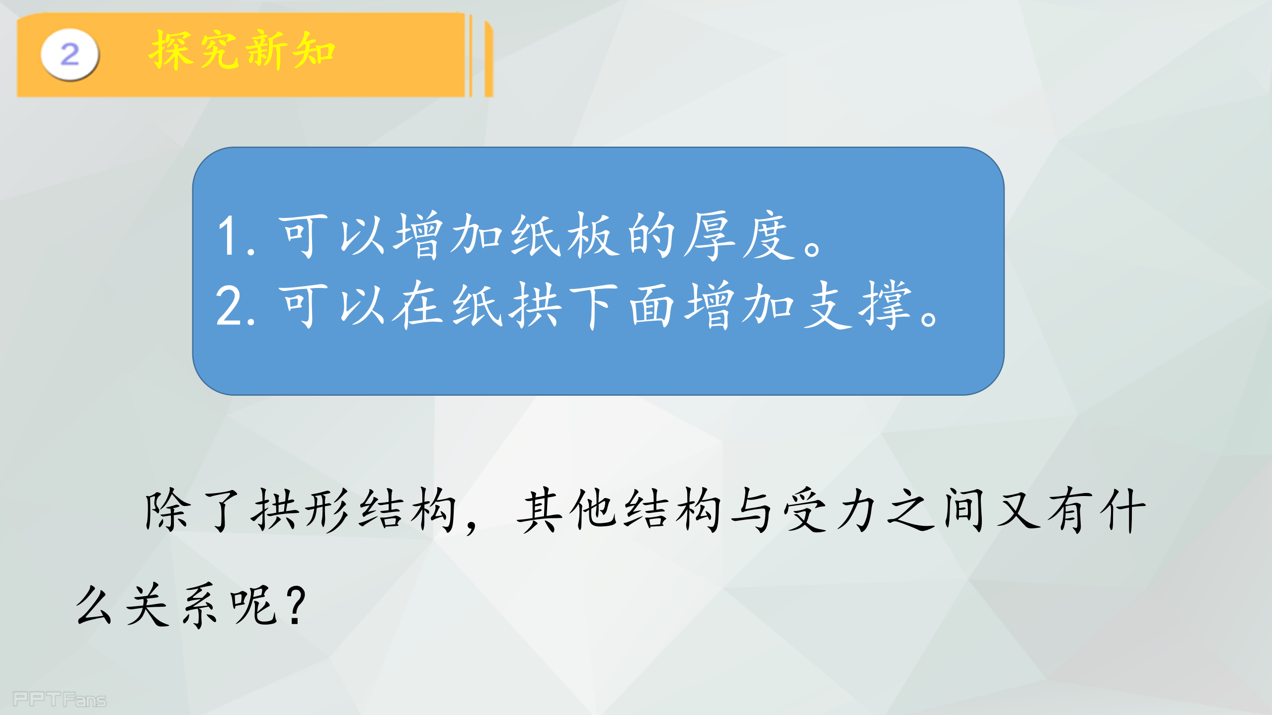 第17课 《建筑物的结构》（课件）冀人版六年级科学下册_23.png