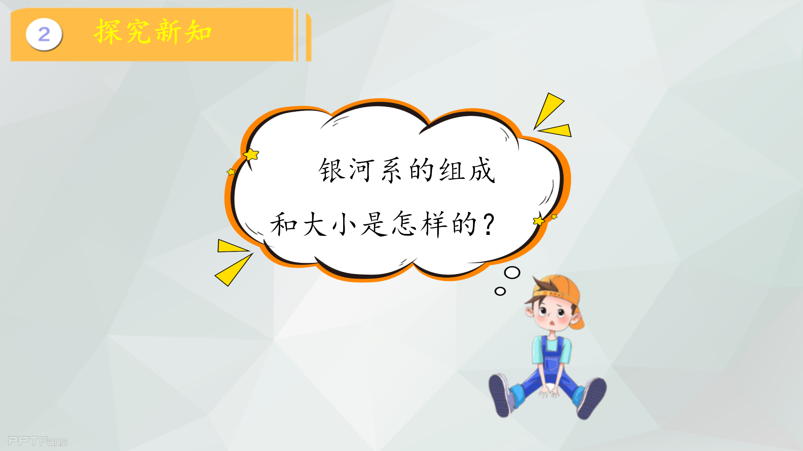 第13课 《浩瀚的宇宙》（课件）-冀人版六年级科学下册_10.png