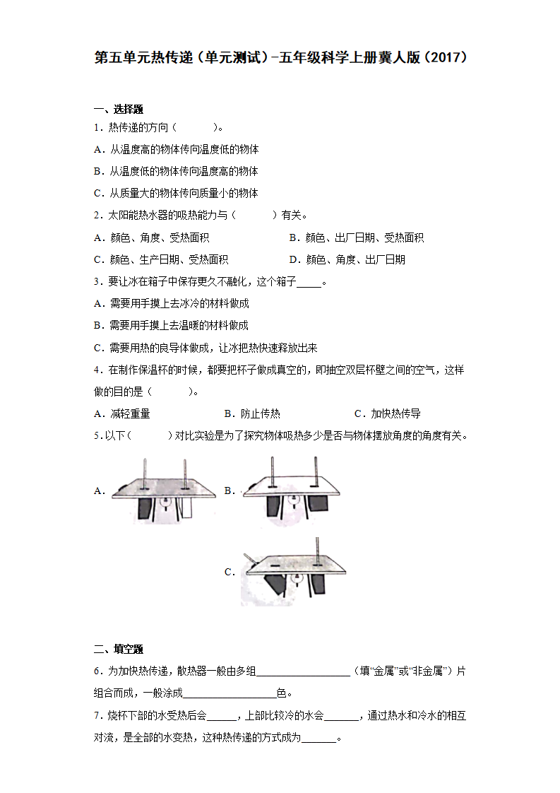 第五单元热传递（单元测试）五年级科学上册冀人版_01.png