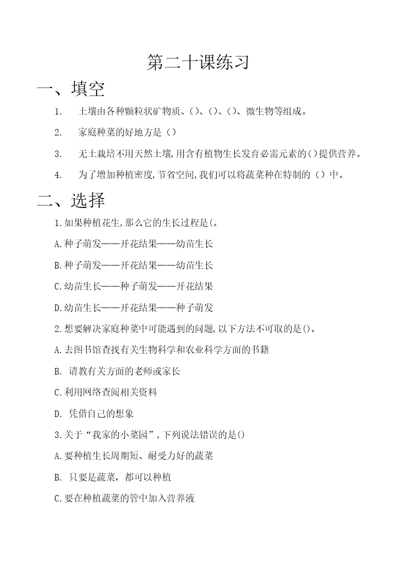 第二十课 我家的小菜园（一）（练习）-四年级科学下册同步备课（冀人版）_01.png
