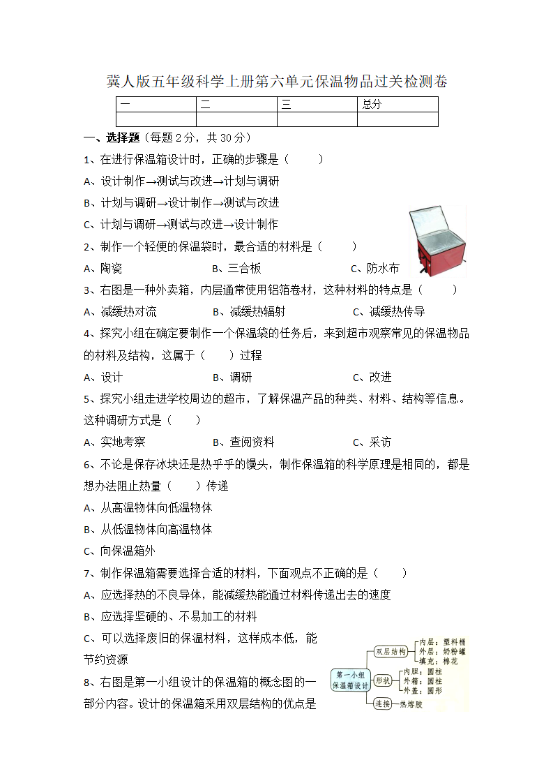 新冀人版 五年级科学上册-第六单元 保温物品 过关检测卷（含答案）_01.png