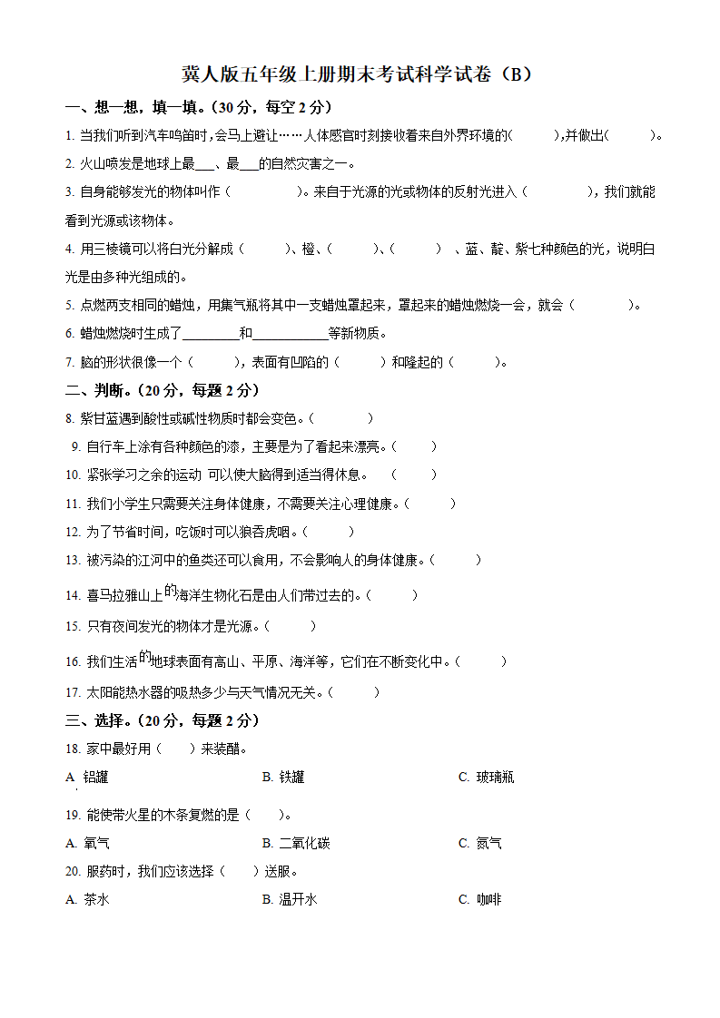 冀人版五年级上册期末考试科学试卷（B）（原卷版）_01.png