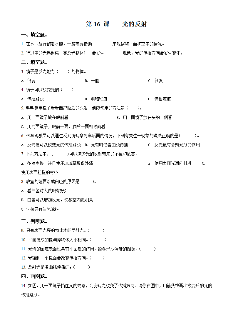 五年级上册第16课 光的反射练习卷（原卷版）_01.png