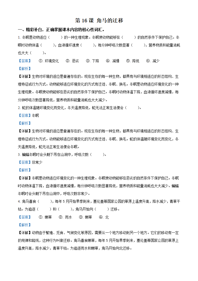 六年级上册16 角马的迁移练习卷（解析版）_01.png