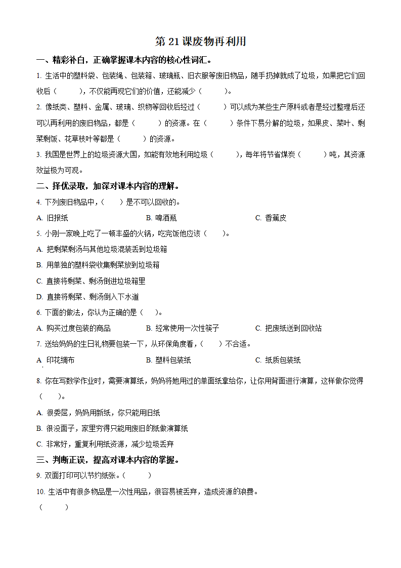 六年级下册21 废物再利用练习卷（原卷版）_01.png