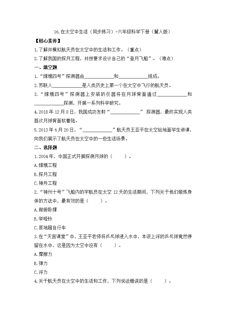 16.在太空中生活（同步练习）-六年级科学下册（冀人版）_01.png