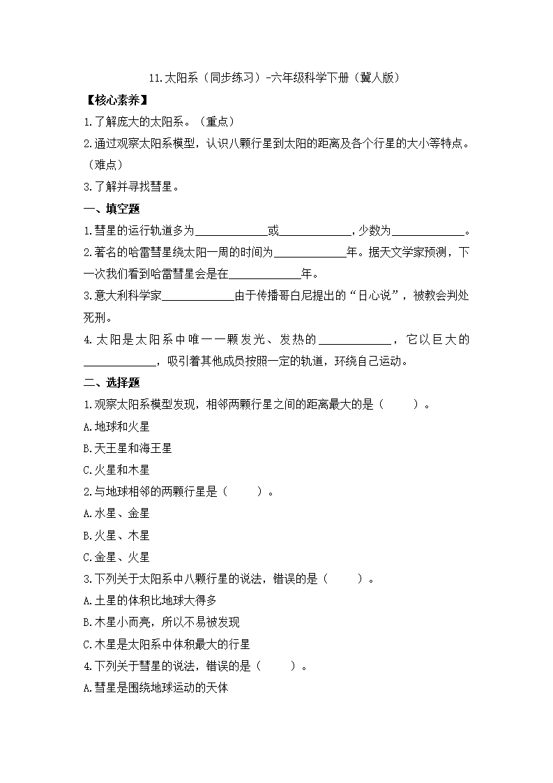 11.太阳系（同步练习）-六年级科学下册（冀人版）_01.png