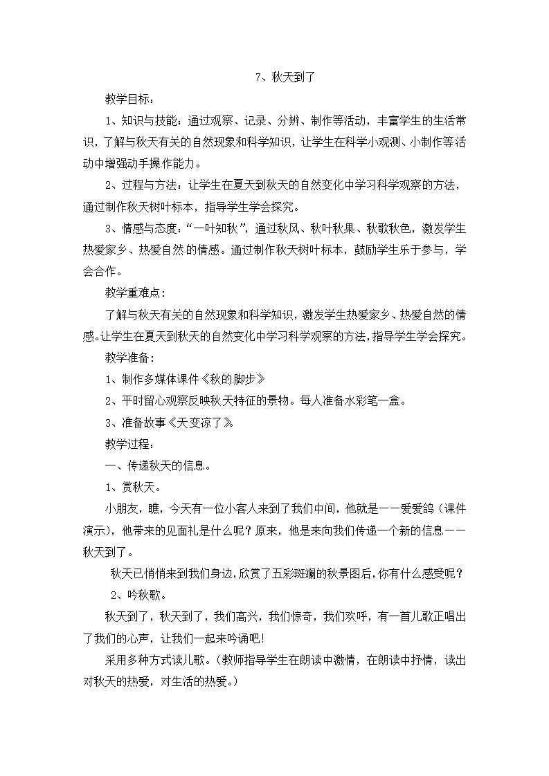 二年级上册科学教案-7、秋天到了 冀教版_01.png