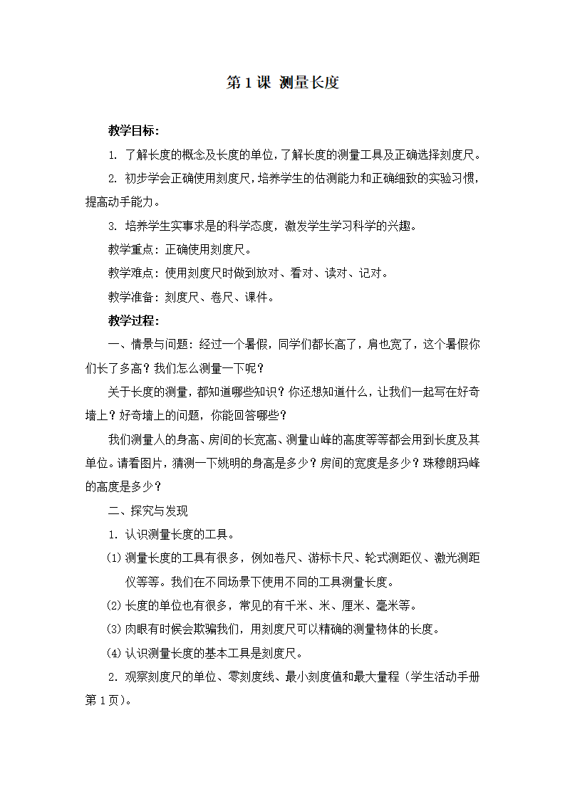 第1课 测量长度（教学设计）三年级科学上册同步高效课堂系列（冀人版）_01.png
