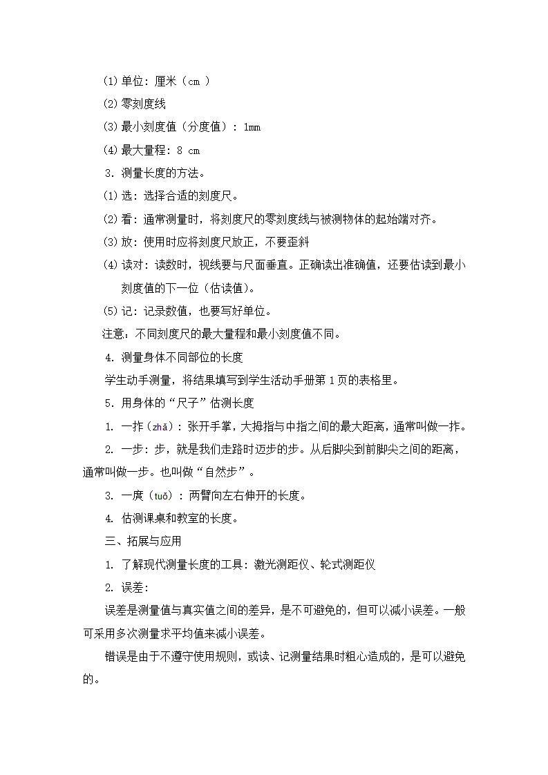 第1课 测量长度（教学设计）三年级科学上册同步高效课堂系列（冀人版）_02.png