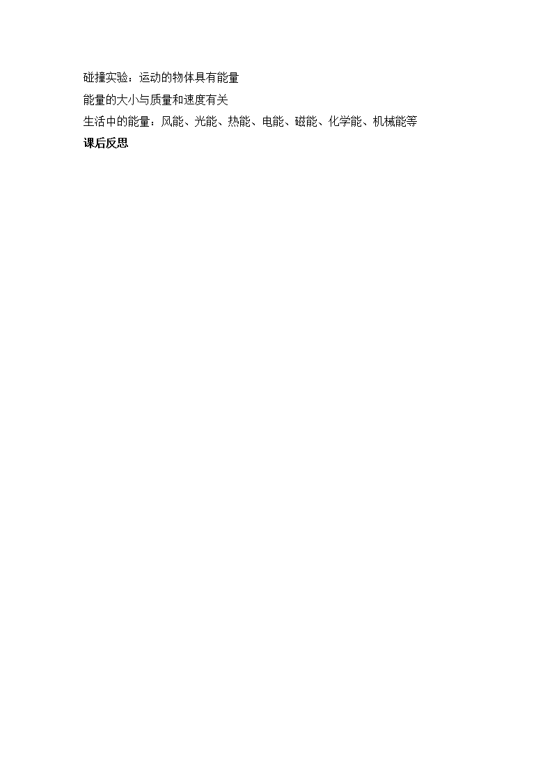 第5课 运动物体的能量（教学设计）四年级科学上册同步高效课堂系列（冀人版）_04.png