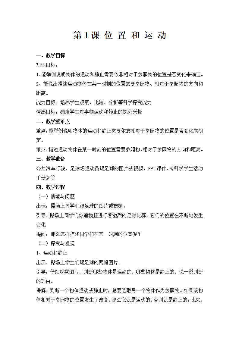 第1课 位置和运动（教学设计）四年级科学上册同步高效课堂系列（冀人版）_01.png