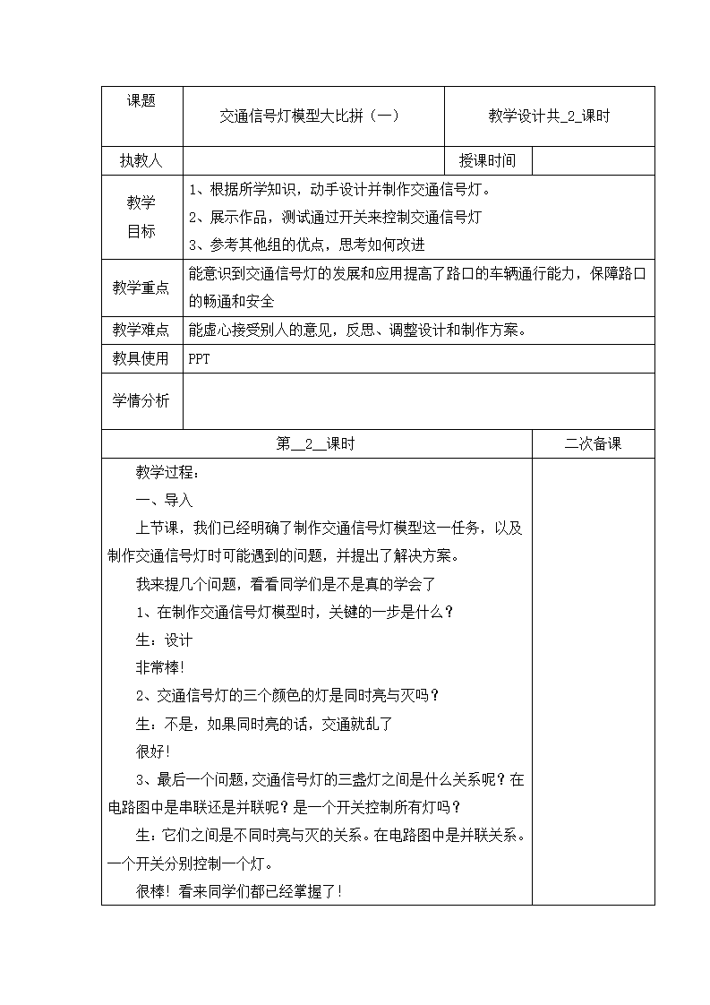 四年级上册科学 23 交通信号灯模型大比拼（一） 第二课时 教案 冀人版_01.png
