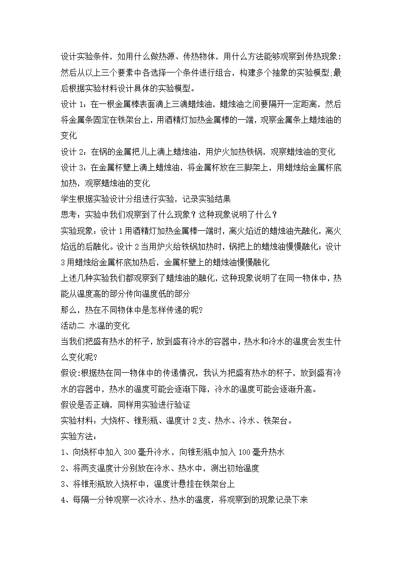 【精】新冀人版 五年级科学上册教案-第18课《勺柄是怎样变热的》_02.png