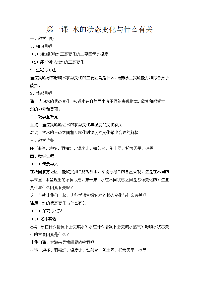 第三课《水的状态变化与什么有关》教案-冀人版五年级科学下册_01.png