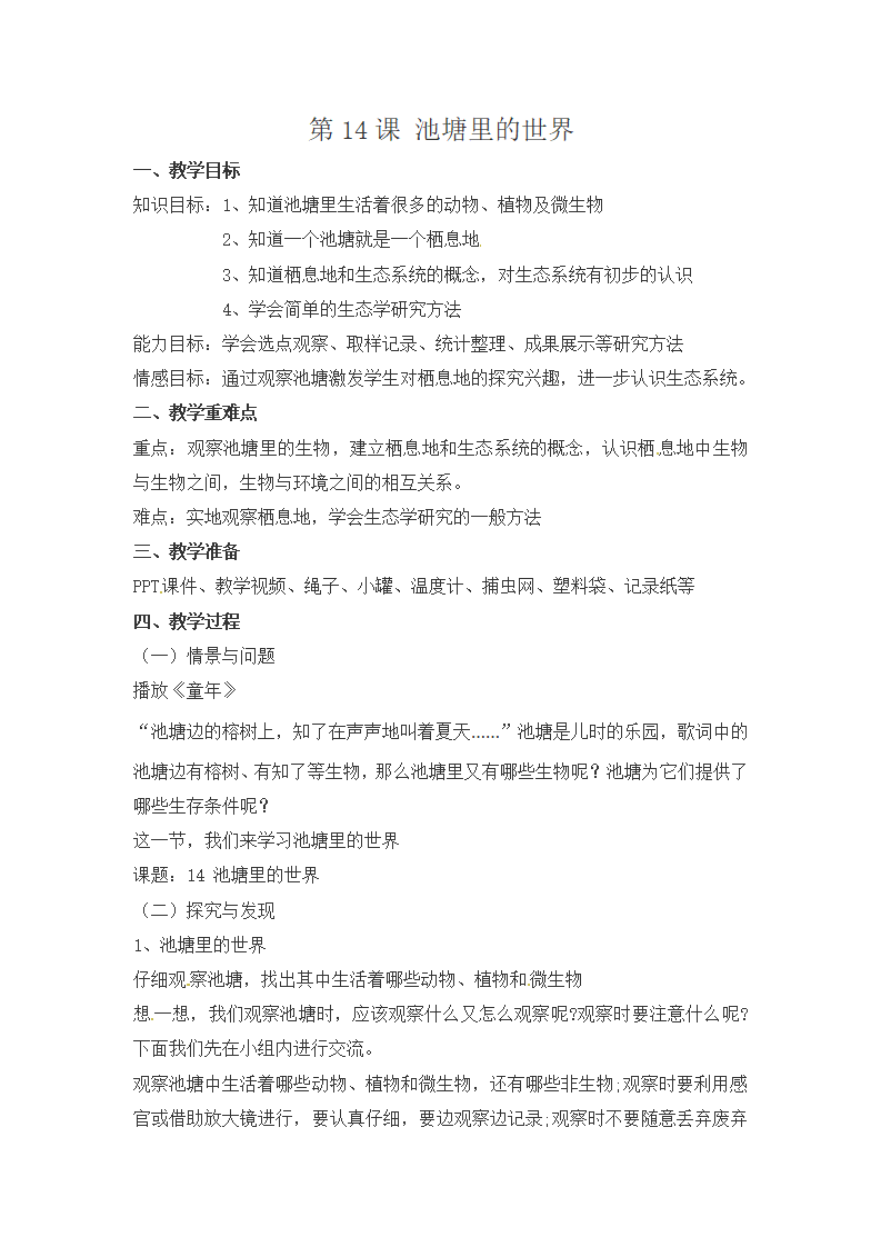 第14课《池塘里的世界》教案-冀人版六年级科学上册_01.png
