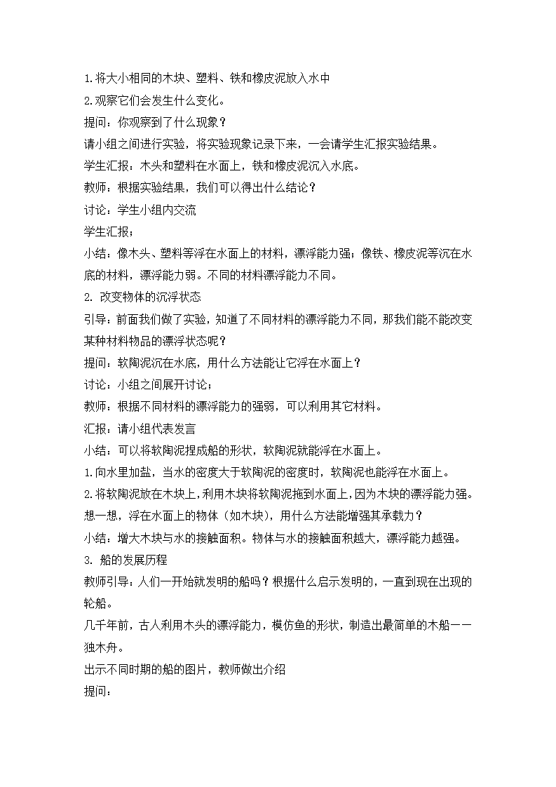 第9课 《漂浮的船》（教案）-冀人版六年级科学下册_02.png