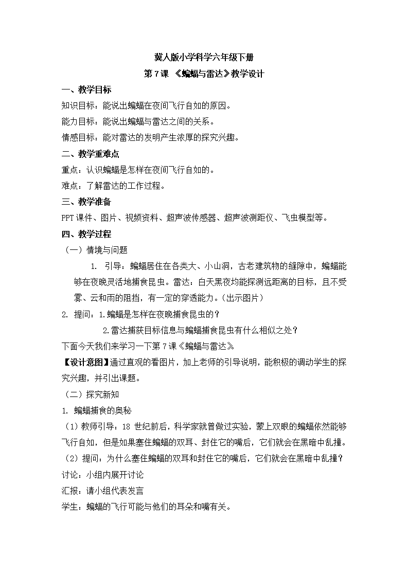 第7课 《蝙蝠与雷达》（教案）-冀人版六年级科学下册_01.png