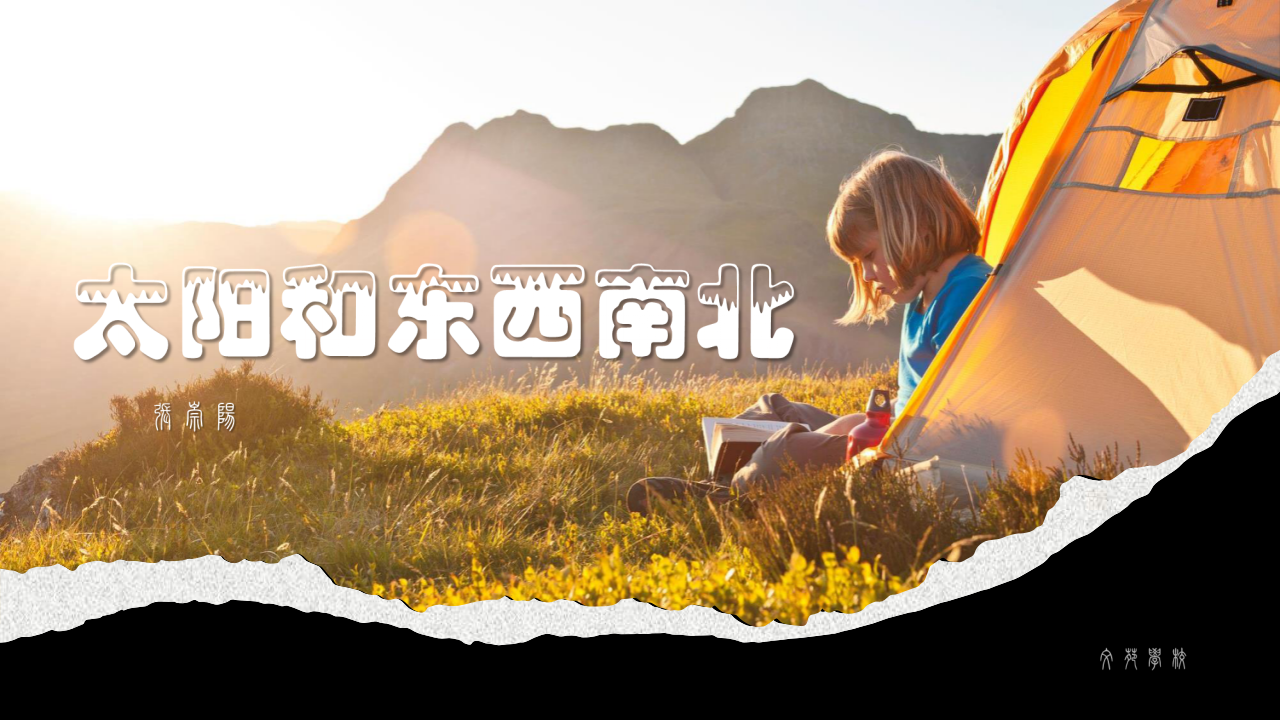 第三单元 太阳和东西南北（课件）一年级上册科学大象版_01.png