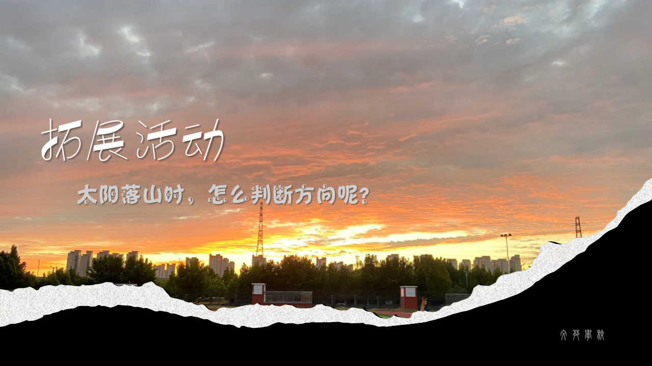 第三单元 太阳和东西南北（课件）一年级上册科学大象版_06.png