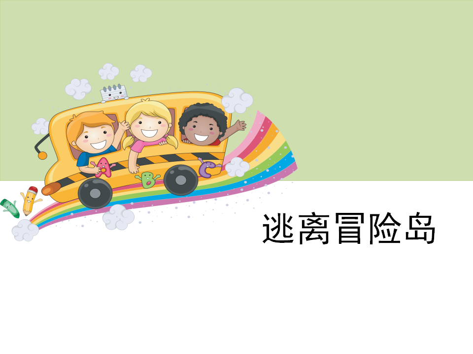 大象版科学一年级上册逃离冒险岛PPT课件共7页_01.png