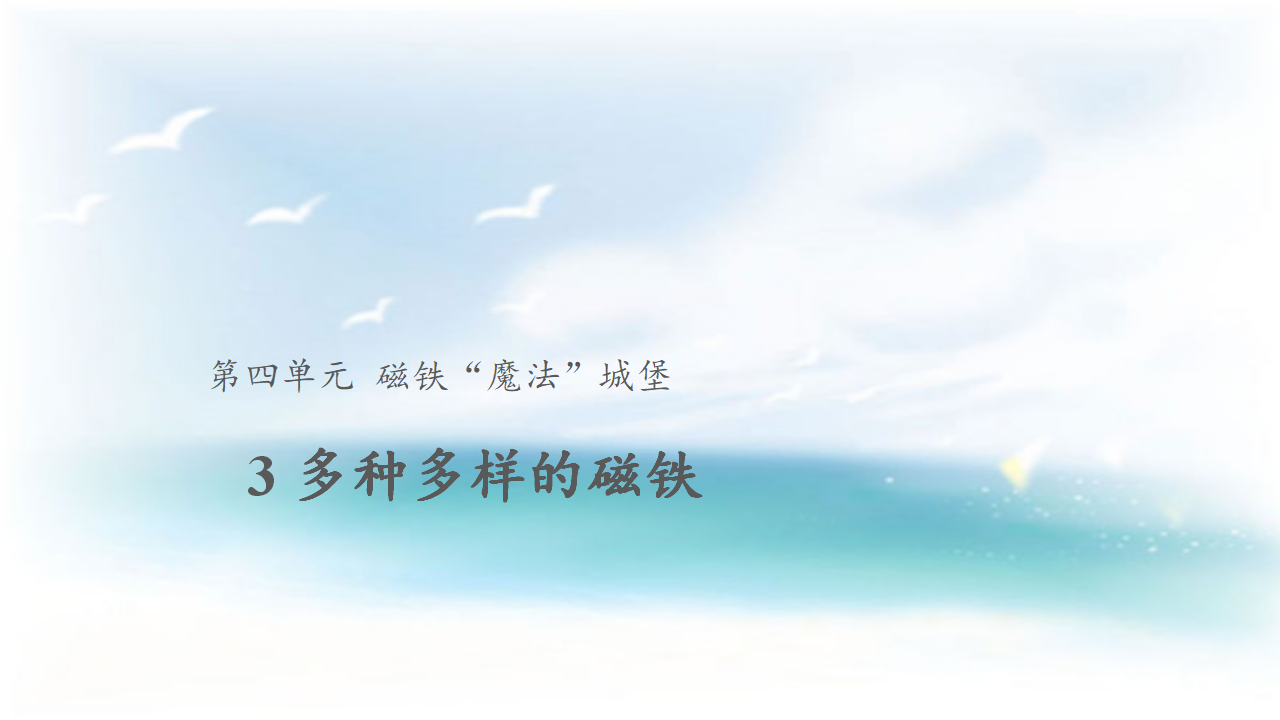 【教学课件】3 多种多样的磁铁_01.png