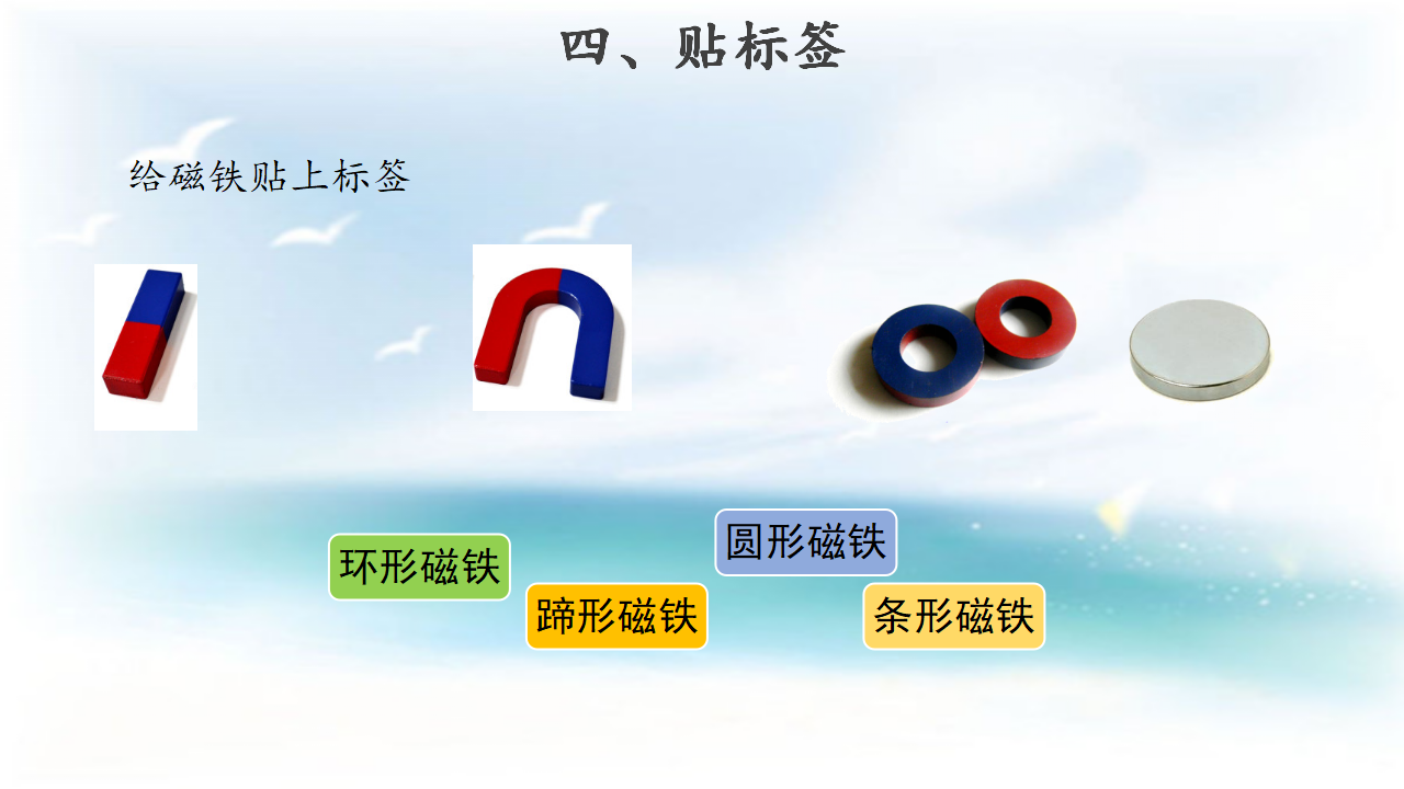 【教学课件】3 多种多样的磁铁_08.png
