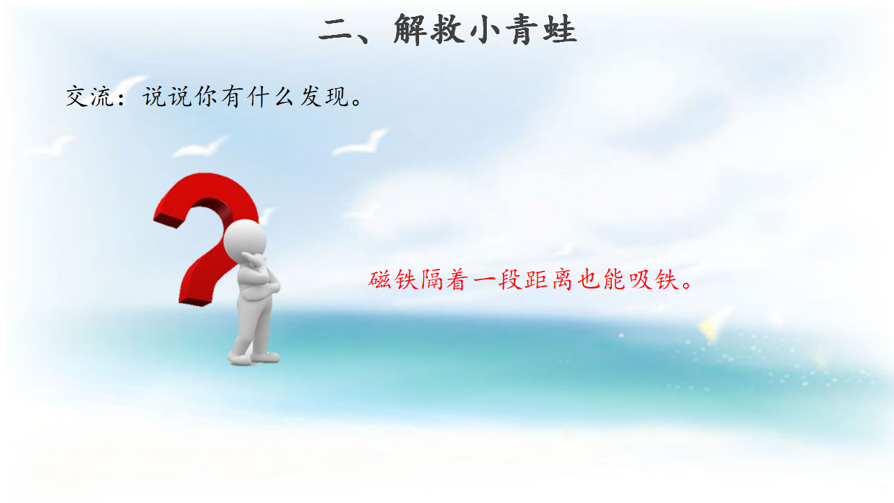 【教学课件】2 磁铁游戏_08.png