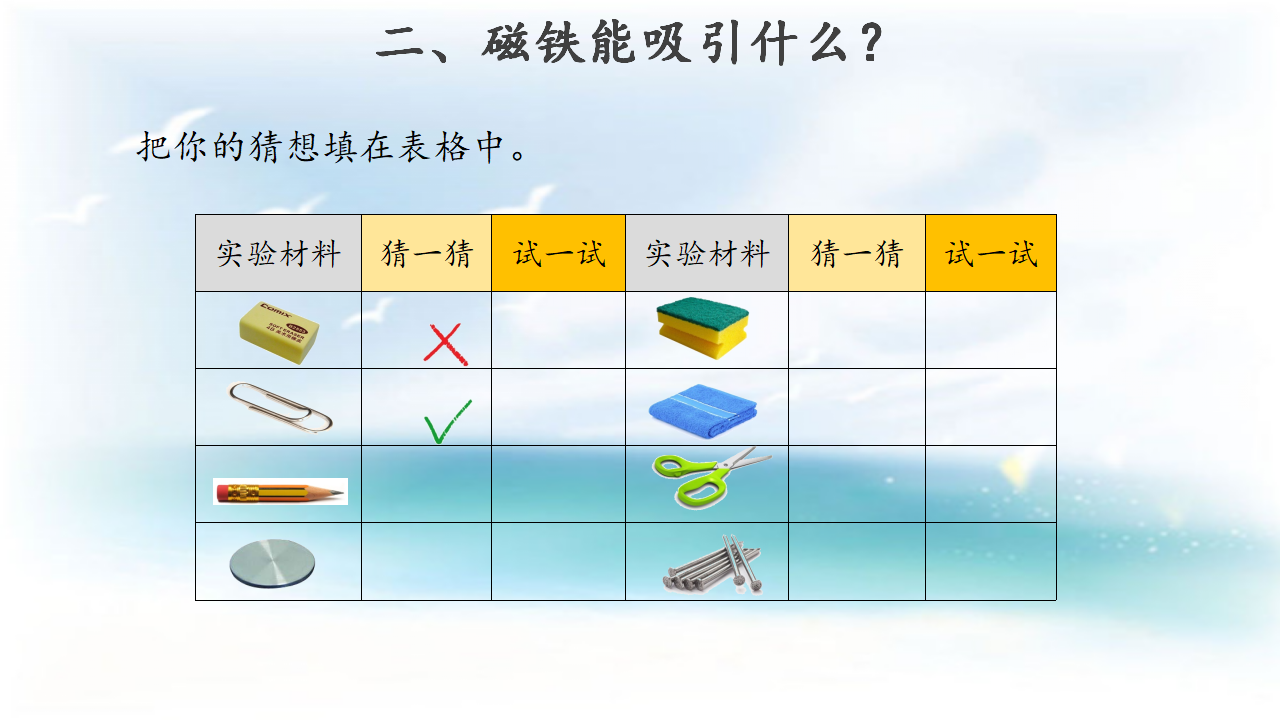 【教学课件】1 磁铁小屋_06.png