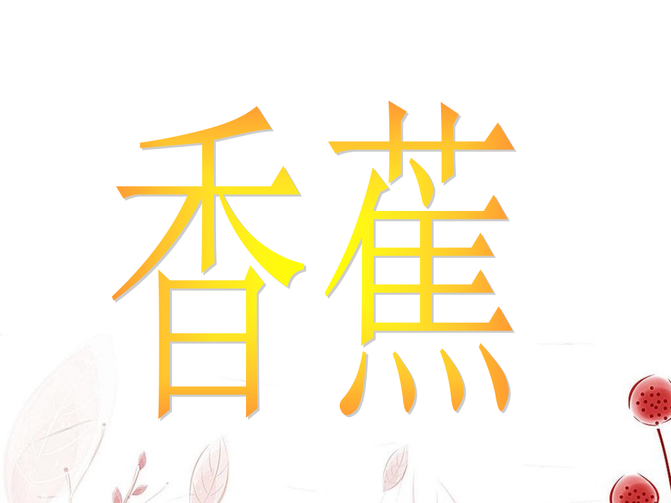 2、观察水果课件）一年级上册科学大象版_13.png