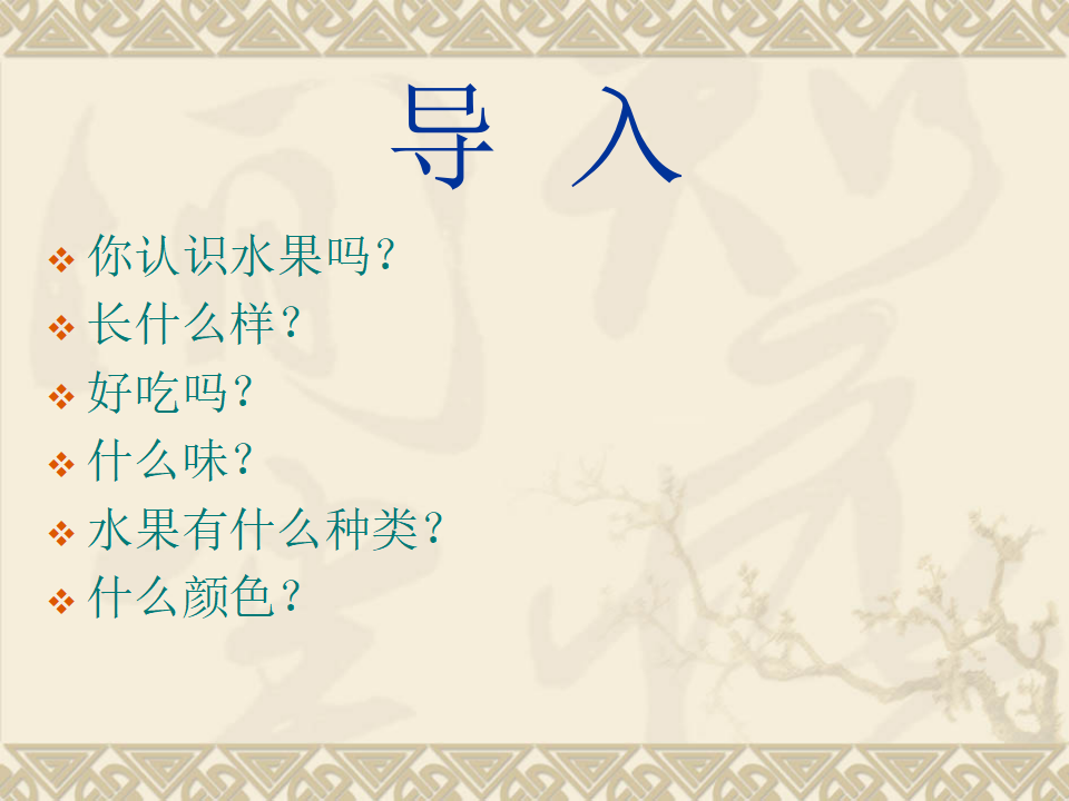2017大象版科学一年级上册第一单元第2课《观察水果》ppt课件1_02.png