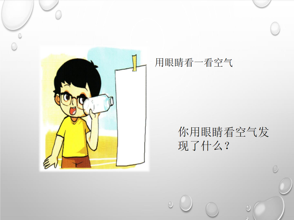 4.3观察空气｜大象版 共13张PPT_06.png