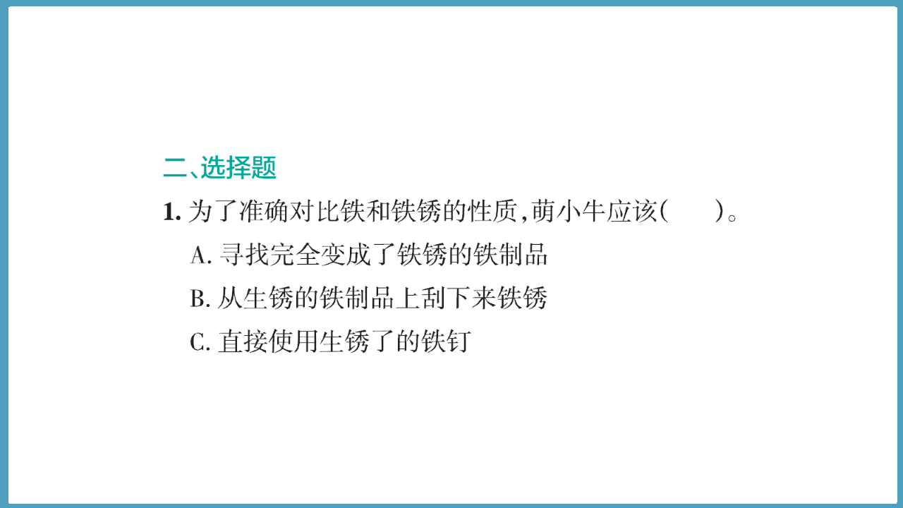 3.2  铁锈还是铁吗（课件）六年级科学下册大象版（2017）_10.png