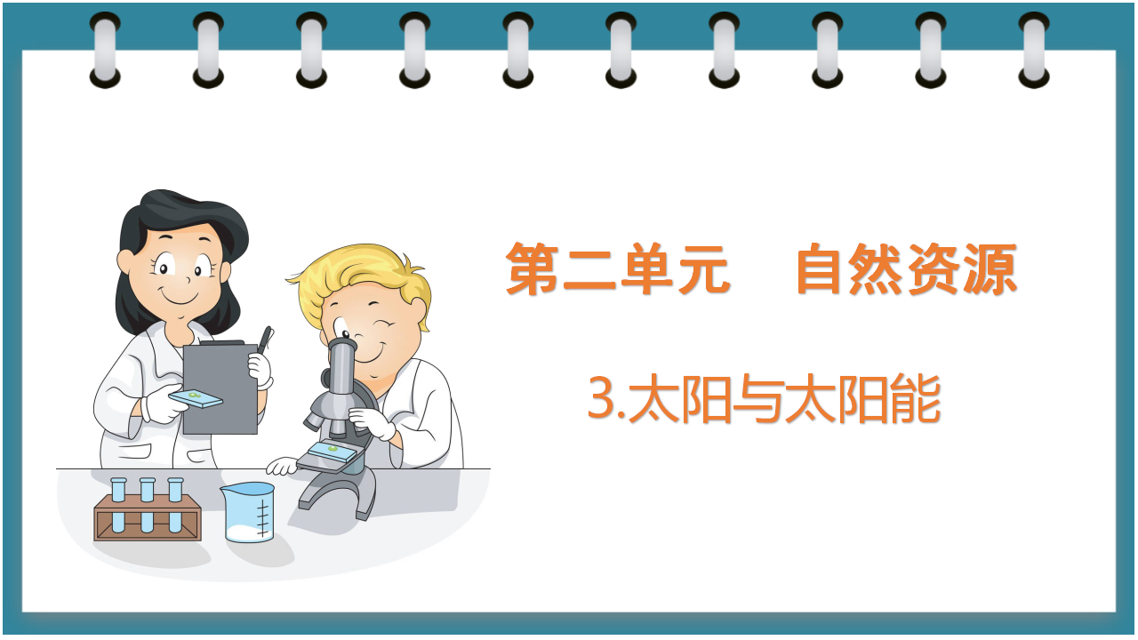 2.3  太阳与太阳能（课件）六年级科学下册大象版（2017）_01.png
