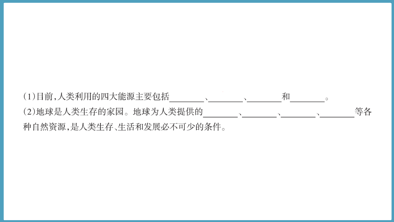 2.1  地球，人类的宝藏（课件）六年级科学下册大象版（2017）_13.png