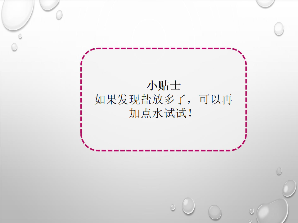 1.2水和盐的故事｜大象版 共13张PPT_07.png