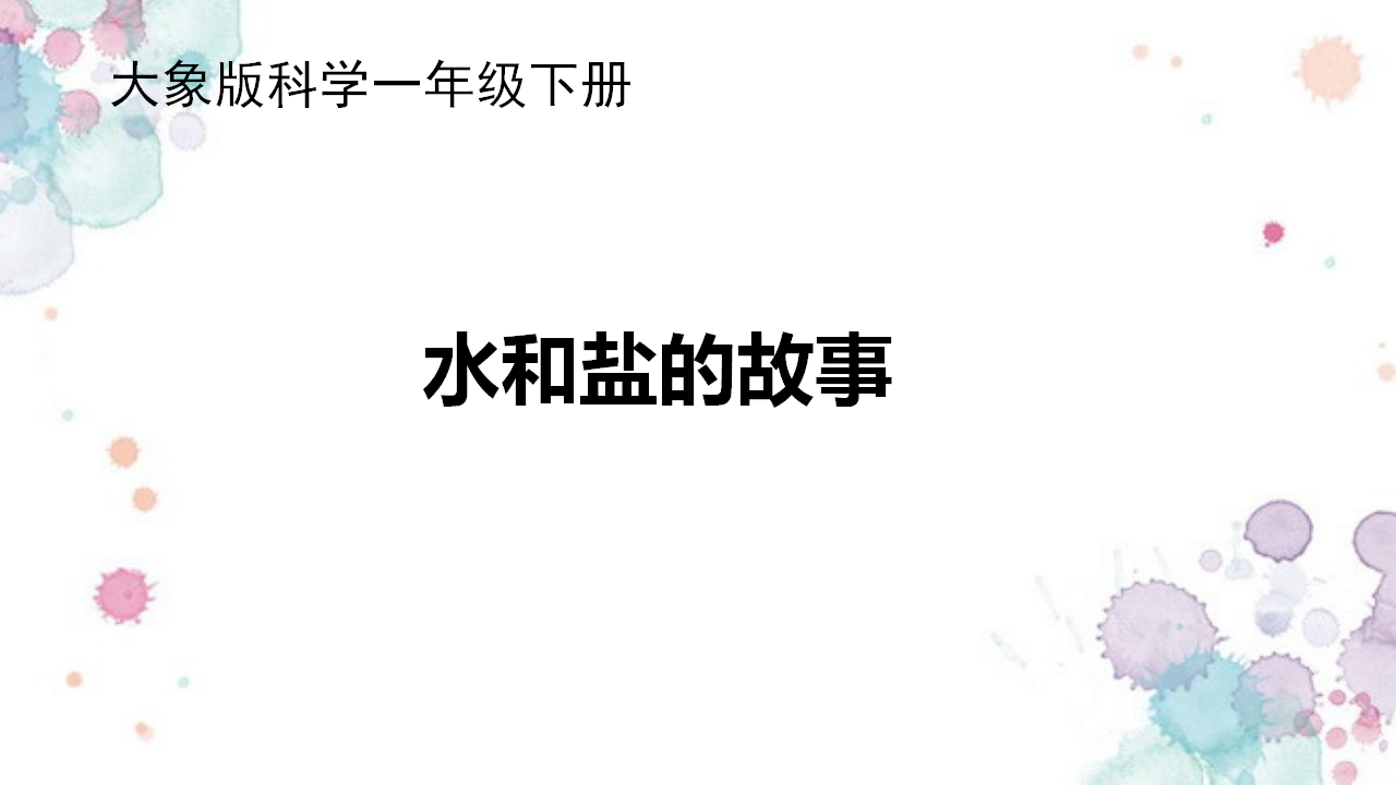 1.2 水和盐的故事 课件_01.png