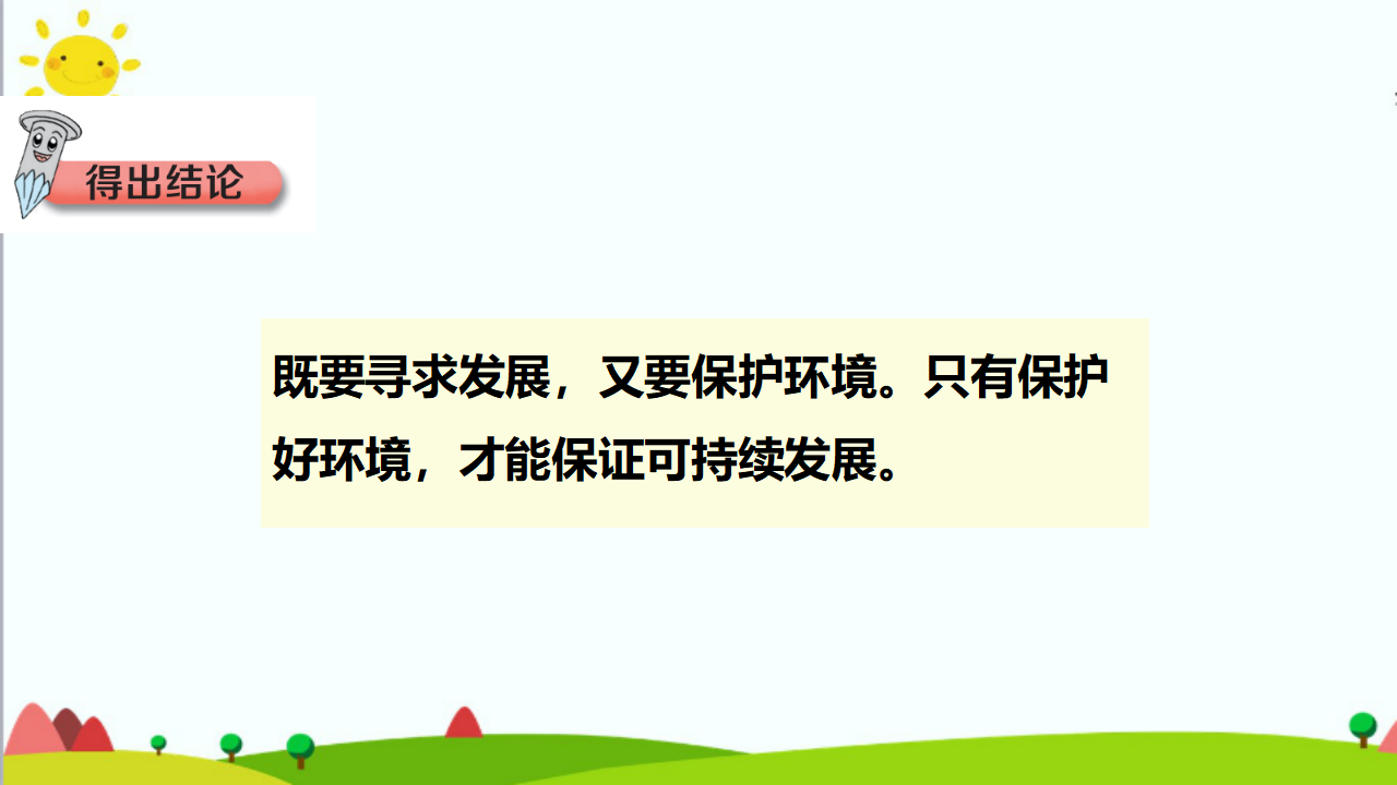 大象版六年级科学下册 4.4  要发展还是要环境含练习课件共14张PPT_07.png