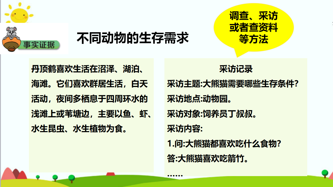 大象版六年级科学下册 1.1  动物的家园 课件共18张PPT 含练习_04.png