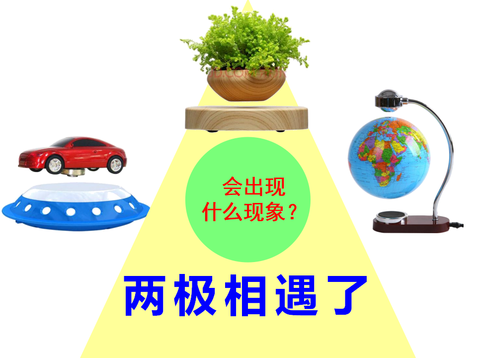 二年级上册科学课件-3.3《两极相遇了》 大象版共9张PPT_02.png