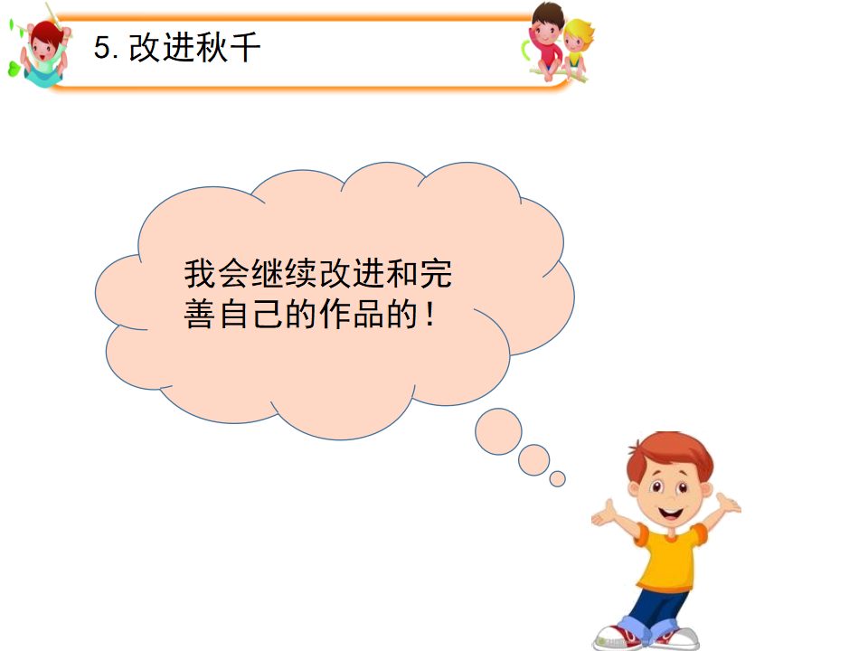 《秋千》教学课件_16.png
