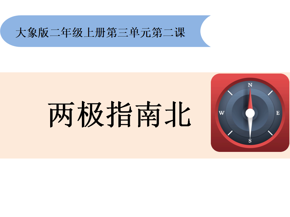《两极指南北》教学课件_01.png